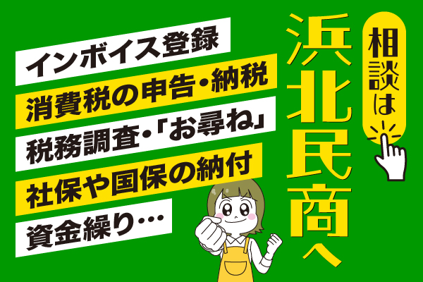 相談は浜北民商へ インボイス登録 消費税の申告・納税 税務調査・「お尋ね」 資金繰り… 社保や国保の納付